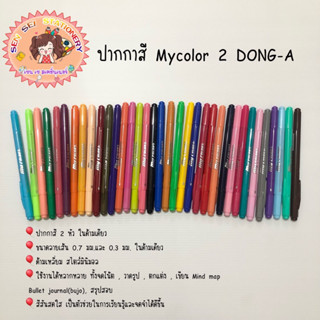 ✨ปากกาสี Mycolor 2 DONG-A มายคัลเลอร์ 2 สีน้ำ ปากกาสีน้ำ✨