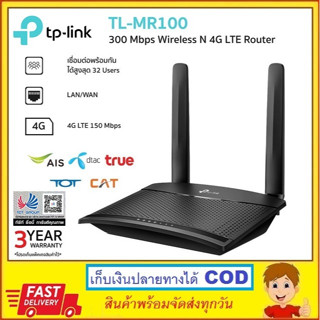 TP-LINK TL-MR100 300 Mbps Wireless N 4G LTE Router แบบใส่ซิม รองรับ 4G ทุกเครือข่ายในไทย