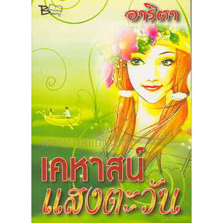 เคหาสน์แสงตะวัน อาริตา หนังสือมือสอง นิยาย