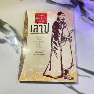 หนังสือ (มือหนึ่ง) ไม่เก่งก็สำเร็จได้ด้วยวิถีเล่าปี่ - เปี่ยมศักดิ์ คุณากรประทีป / สามก๊ก