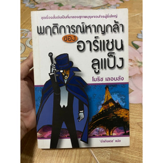 พฤติการณ์หาญกล้าของอาร์แซนลูแป็ง โมริซ เลอบลัง