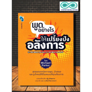 หนังสือ พูดอย่างไร ให้เปรี้ยงปัง อลังการ : การพูด วาทศิลป์ จิตวิทยาการพูด การพรีเซนต์ ศิลปะการพูด (Infinitybook Center)