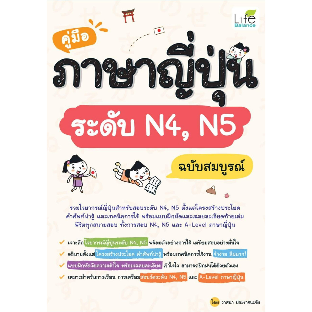 คู่มือภาษาญี่ปุ่นระดับ N4,N5 ฉบับสมบูรณ์