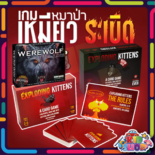 การ์ดเกม Exploding Kittens แมวระเบิด เกมหมาป่า กล่องแดง กล่องดำ