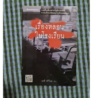 เรื่องหลอนในโรงเรียน   (นทธ ศศิมล)