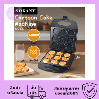 เครื่องทำแพนเค้ก SOKANY รุ่นSK-130 ลายการ์ตูน เครื่องทำวาฟเฟิลลายการ์ตูน ความร้อน2ด้าน ไม่ติดกระทะ