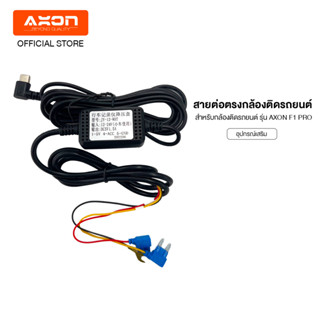 สาย Hardwire สำหรับรุ่น Axon F1 Pro สำหรับ Parking Mode (โหมดจอดรถ)