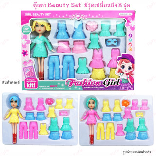 ตุ๊กตาเปลี่ยนชุด Beauty Set ตุ๊กตา DIY ของเล่นตุ๊กตาแต่งตัวเปลี่ยนชุด