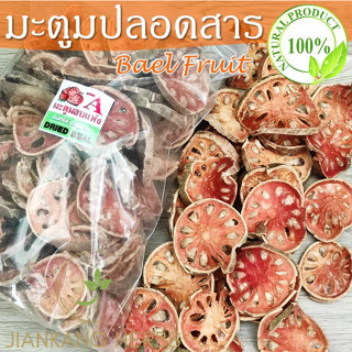 มะตูมแห้ง มะตูม ปลอดสาร เคมีและยาฆ่าแมลง 1 กก. มะตูมอบแห้ง ใหม่ หอม organic bael fruit