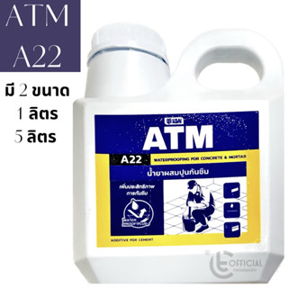 ATM A22 น้ำยาผสมปูนกันซึม (1ลิตร)