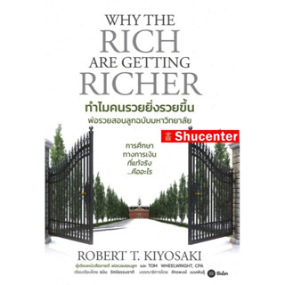 S ทำไมคนรวยยิ่งรวยขึ้น พ่อรวยสอนลูกฉบับมหาวิทยาลัย Why The Rich Are Getting Richer