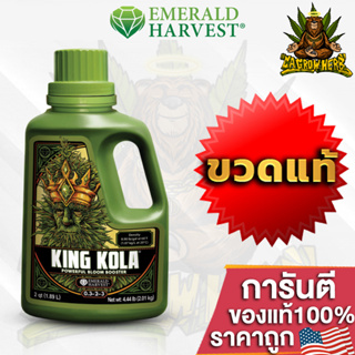 Emerald Harvest - King Kola ปุ๋ยเร่งดอก สร้างดอกที่ใหญ่ แข็งแรง มีน้ำหนักดอกแน่น ขวดซีลโรงงาน 1Quart ของแท้USA100%