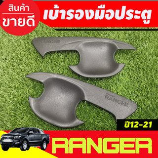 เบ้ารองมือเปิดประตู ถ้วยมือเปิด ผิวดำในตัว Ford Ranger 2012 2015 2018 2019 2020 2021 รุ่น2ประตู (AO)