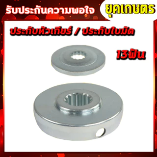 ประกับหัวเกียร์ เครื่องตัดหญ้า 411,GX35 6ฟัน/10ฟัน/13ฟัน ประกับรองใบมีด ประกับใบมีด