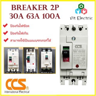 Safety Breaker CCS เบรกเกอร์กันไฟช็อต ไฟเกิน 2 สาย 2P 30A 63A 100A สำหรับใช้กำลังไฟสูง มาตรฐานไฟฟ้า ออกใบกำกับภาษีได้