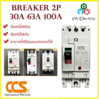 Safety Breaker CCS เบรกเกอร์กันไฟช็อต ไฟเกิน 2 สาย 2P 30A 63A 100A สำหรับใช้กำลังไฟสูง มาตรฐานไฟฟ้า ออกใบกำกับภาษีได้