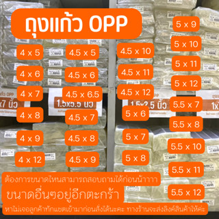 ✨ถุงแก้วใส OPP เบอร์ 4 , 5 นิ้ว : ซองพลาสติกOPP ถุงแก้ว ถุงโอพีพี แพคละ 1กิโลกรัม