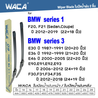 WACA ใบปัดน้ำฝน (2ชิ้น) for BMW Series1 F20 F21 Series 3 E30 E36 E46 E90 E91 E92 E93 F30 F31 F34 F35 #W05