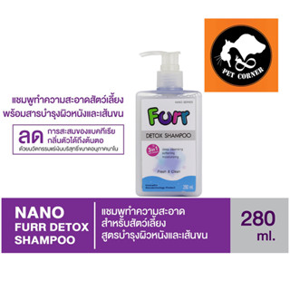 Nano Furr Detox Shampoo แชมพู สูตรบำรุงผิวหนังและเส้นขน ด้วยน้ำมันขนแกะ โปรตีนน้ำนม ขนาด 280 ml.