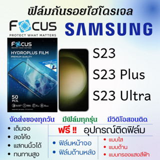 Focus ฟิล์มไฮโดรเจล Samsung S23,S23 Plus,S23 Ultra แถมอุปกรณ์ติดฟิล์ม ติดง่าย ไร้ฟองอากาศ ซัมซุง โฟกัส