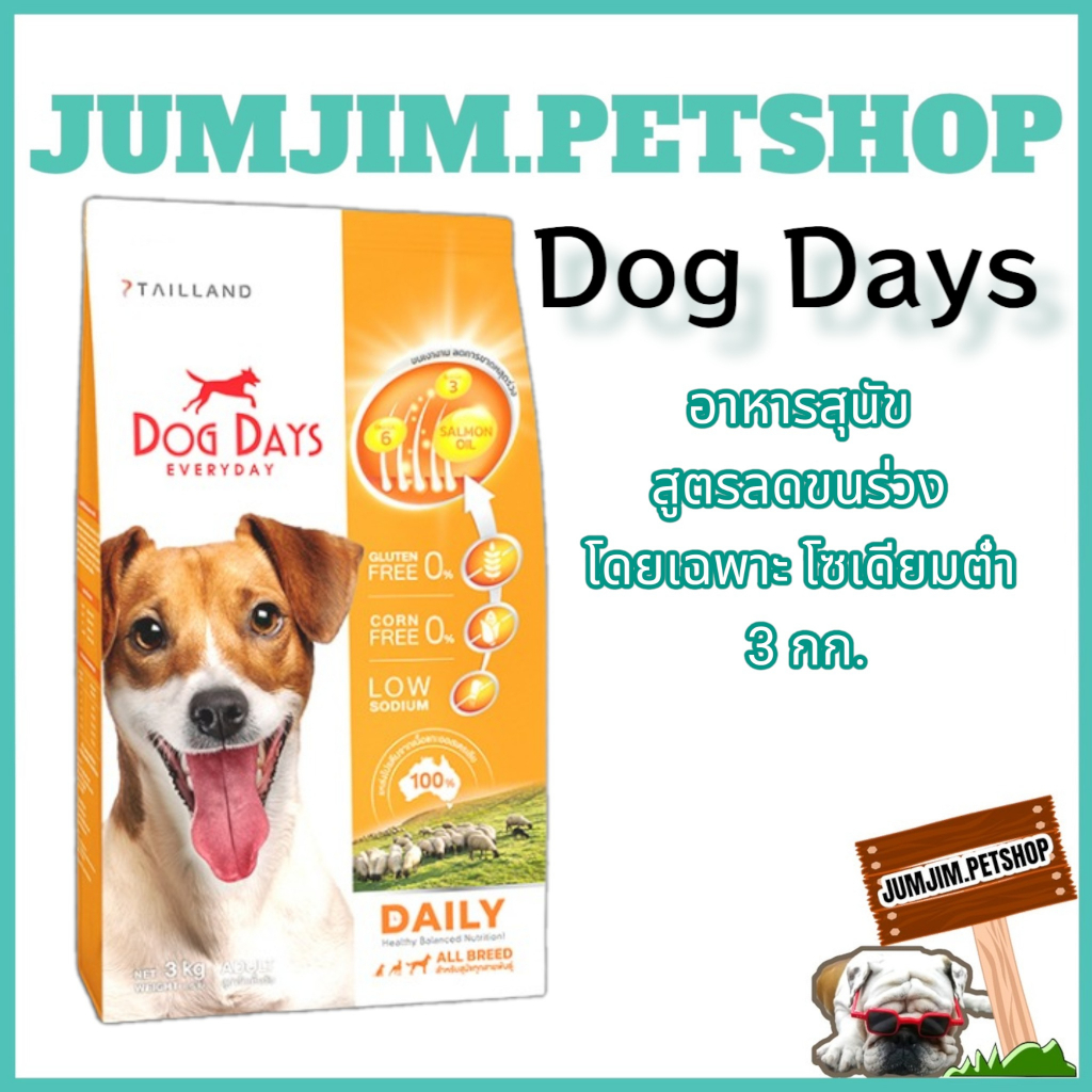 Dog Days อาหารสุนัขสูตรลดขนร่วงโดยเฉพาะ โซเดียมต่ำ 3 กก.