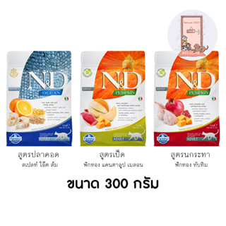 Farmina N&amp;D อาหารแมว ฟาร์มิน่า เอ็น&amp;ดี เกรดโฮลิสติก จากอิตาลี ขนาด 300 g