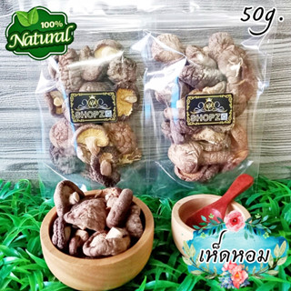 🍁อาหารแห้ง🍁 เห็ดหอม เห็ดหอมแห้ง ขนาด 50 กรัม Dried Chinese Mushroom