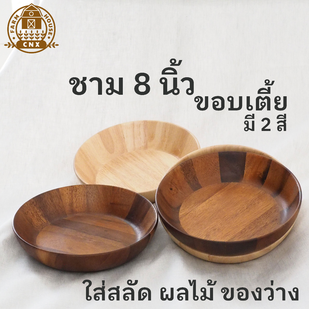 ✿ ชามไม้ 8นิ้ว ขอบเตี้ย ไม้ฉำฉา ✿ มินิมอล ของแต่งบ้าน Minimal