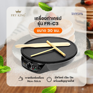 FRY KING เครื่องทำเครปญี่ปุ่น รุ่น FR-C3