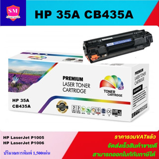 หมึกพิมพ์เลเซอร์เทียบเท่า HP 35A CB435A (ราคาพิเศษ) For HP LaserJet P1005/P1006