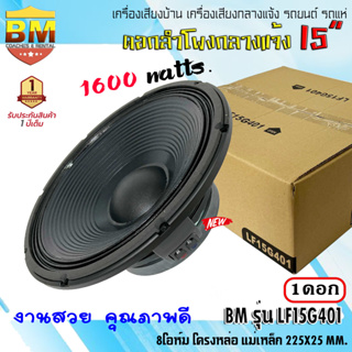 ดอกลำโพงกลางแจ้ง 15นิ้ว BM รุ่นLF15G401 กำลังขับ 1600Watts. 8โอห์ม แม่เหล็ก 225x25 mm.เครื่องเสียงกลางแจ้ง รถแห่ รถยนต์