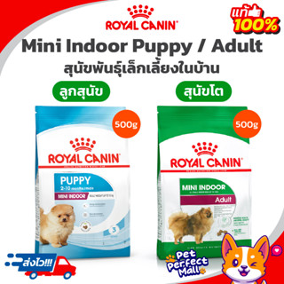 Royal Canin Mini Indoor Puppy / Mini Indoor Adult 500g โรยัลคานิน ลูกสุนัข สุนัขโต พันธุ์เล็กเลี้ยงในบ้าน ถุง 500 กรัม