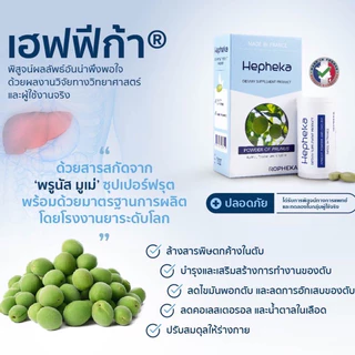 🔥Hepheka🔥 เฮฟฟิก้า อาหารเสริมดูแลตับ นำเข้าจากประเทศเบลเยี่ยม