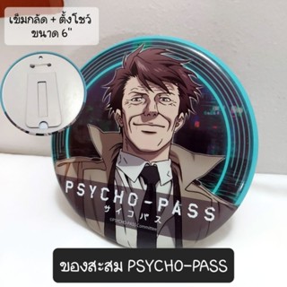 เข็มกลัด ตั้งโชว์ PSYCHO-PASS ขนาด 6" ใหญ่มาก