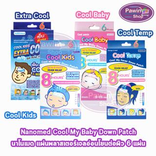 Nanomed Cool แผ่นเจลลดไข้  [1 กล่อง] ติดแน่น อ่อนโยนต่อผิว เย็นนาน 8 ชม.