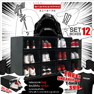 Sneakerpro รุ่น GOZ BK (12 กล่อง) กล่องใส่รองเท้า สีดำ  ขนาดกว้าง ฝาเปิดปิด สไตล์ลิ้นชัก