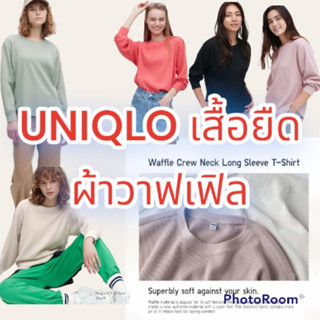 📍uniqlo used📍เสื้อยืด ผ้าวาฟเฟิล คอกลม แขนยาว แขนสี่ส่วน เสื้อผ้าวัฟเฟิลพร้อมผิวสัมผัสนุ่ม ชายเสื้อโค้งมนดูมีสไตล์