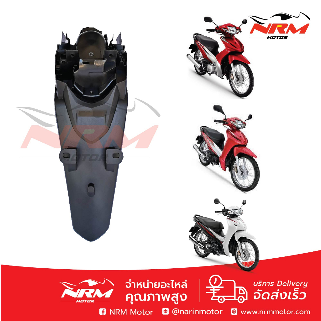 บังโคลนหลัง wave110i ปี2009 wave110iAT, Wave110i ปี 11-18 และ all new ปี 19-20