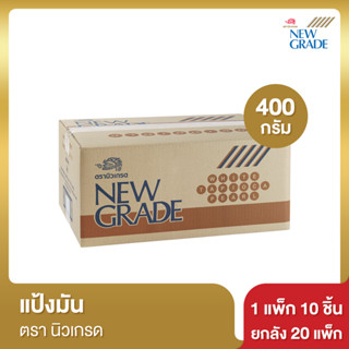 นิวเกรด แป้งมัน 400 กรัม [ยกลัง]