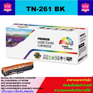 หมึกพิมพ์เลเซอร์เทียบเท่า Brother TN-261 BK (สีดำราคาพิเศษ) สำหรับปริ้นเตอร์รุ่น Brother HL-4150CDN/HL-4570CDW/MFC9970CD