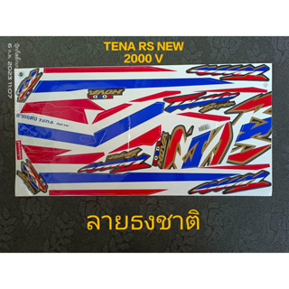 สติ๊กเกอร์ TENA RS-ใหม่ ลายธงชาติ ติดได้ทุกสี V  ปี 2000