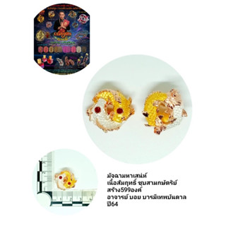 มัจฉามหาเสน่ห์ เนื้อสัมฤทธิ์ชุบ3กษัตริย์ สร้าง599องค์ ราคา500บาท