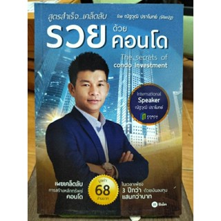 สูตรสำเร็จ...เคล็ดลับ รวยด้วยคอนโด/หนังสือมือสองสภาพดี