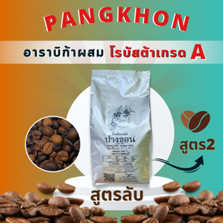 กาแฟอาราบิก้าปางขอนเบลนด์โรบัสต้าเกรด A  สูตรลับปางขอน