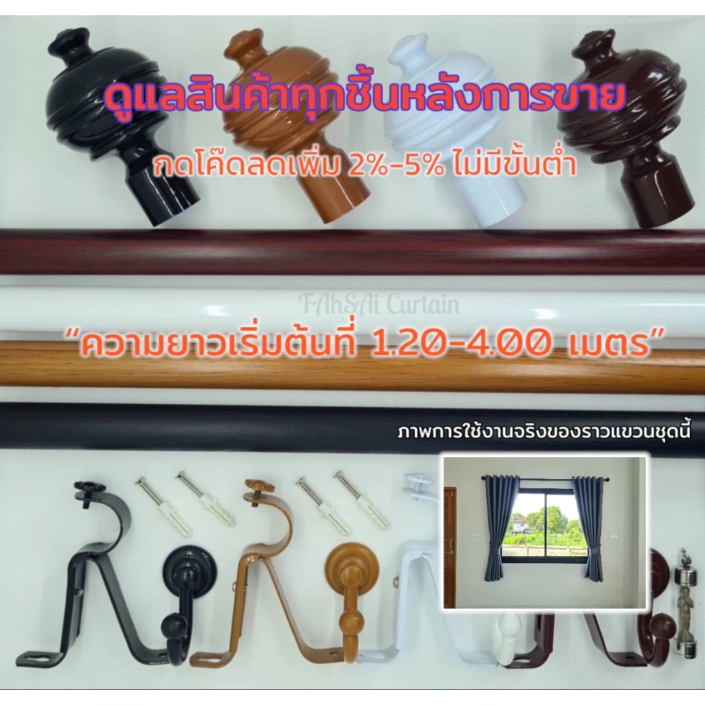 ราวผ้าม่าน รางผ้าม่าน (เลือกความยาวได้...อุปกรณ์ครบชุด)