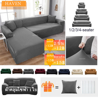 😽HAVEN ผ้าคลุมโซฟา 1/2/3/4 ที่นั่ง ผ้าคลุมโซฟาตัวแอล ผ้าคลุมโซฟาเบด sofa cover ผ้าหุ้มโซฟายืดหยุ่น ผ้าคลุมโซฟาสีทึบ