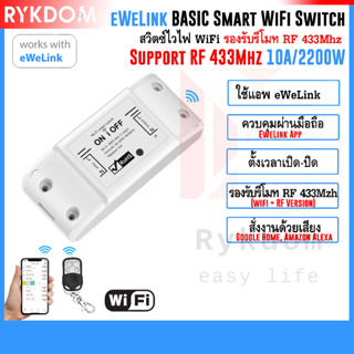 eWeLink Basic Smart Wifi Switch RF 433mhz สวิตช์ไฟ สมาร์ทสวิตซ์ สวิตช์อัจฉริยะ สั่งงานผ่านมือถือ for Alexa, Google Home