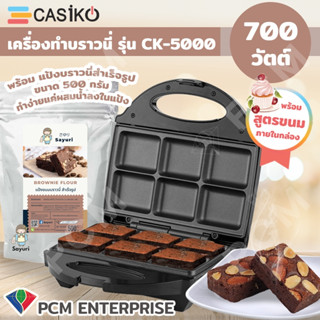 CASIKO [PCM] เครื่อง ทำขนม ทำบราวนี่ ทำบ้าบิ่น ทำวาฟเฟิล รุ่น CK-5000