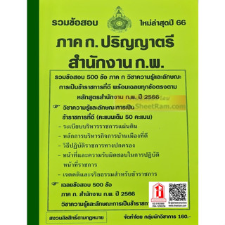 รวมข้อสอบ 500ข้อ กฎหมาย ภาค ก. สำนักงาน ก.พ. ใหม่ล่าสุด ปี66 (NV)