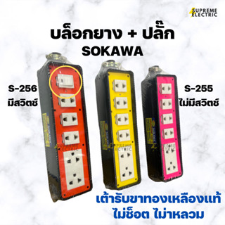 บล็อกยาง 2x6⚡️ปลั๊กกราวด์+ปลั๊กเดี่ยว SOKAWA สำหรับทำปลั๊กพ่วง ปลั๊กสนาม สุพรีมอิเล็คทริค SupremeElectric S-255 S-256